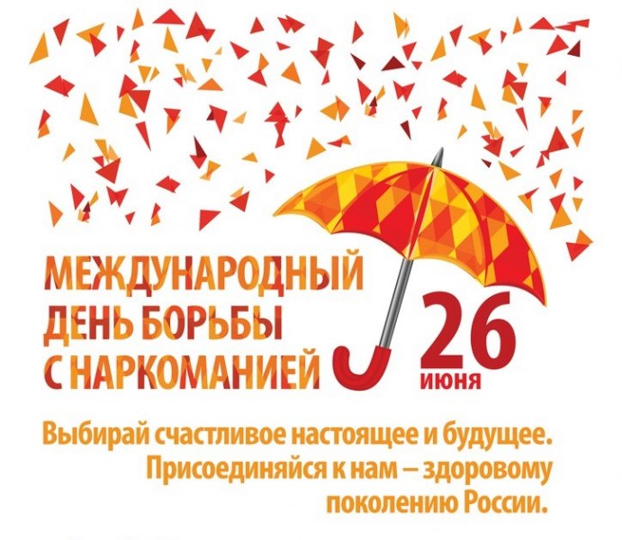 26 июня. международный день борьбы с накоманией