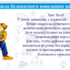 Правила безопасного поведения на улице