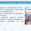 Правила безопасного поведения на улице