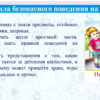 Правила безопасного поведения на улице