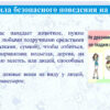 Правила безопасного поведения на улице