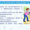 Правила безопасного поведения на улице