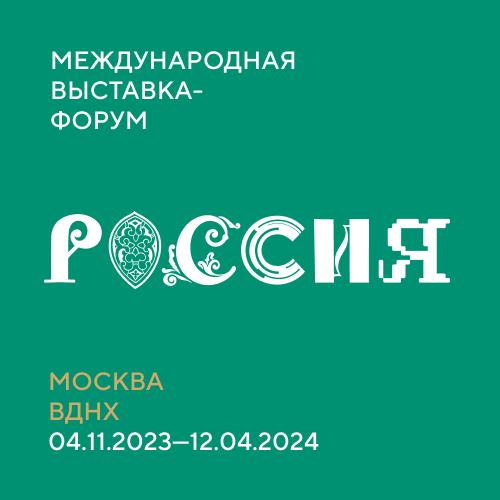 Международная выставка-форум Россия на ВДНХ в Москве