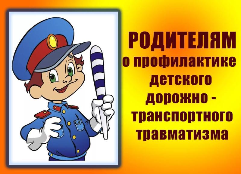 памятка родителям о детском дорожно транспортном травматизме