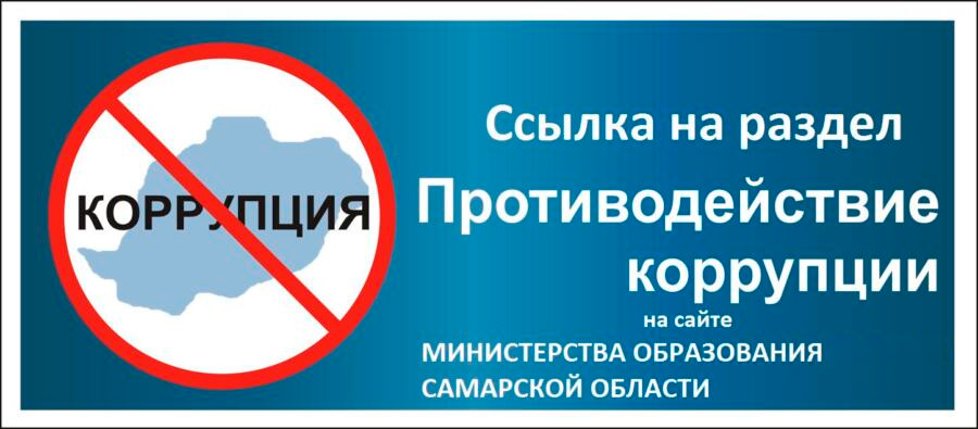 Страница Противодействие коррупции на сайте Министерства образования и науки Самарской области