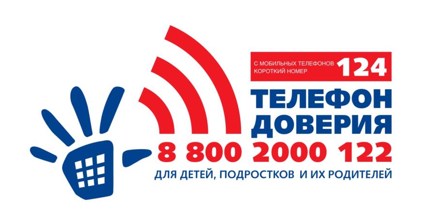 Баннер Телефон доверия для детей, подростков и родителей 8(800)200-01-22