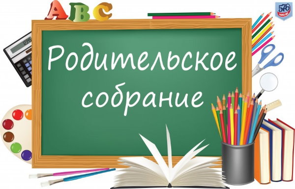 Родительское собрание в школе