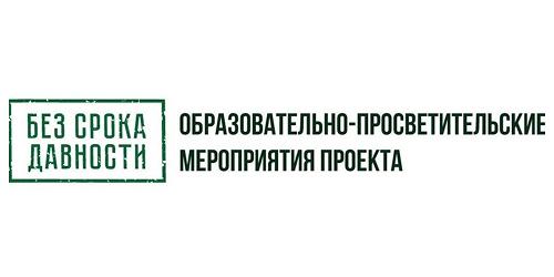 Без срока давности!